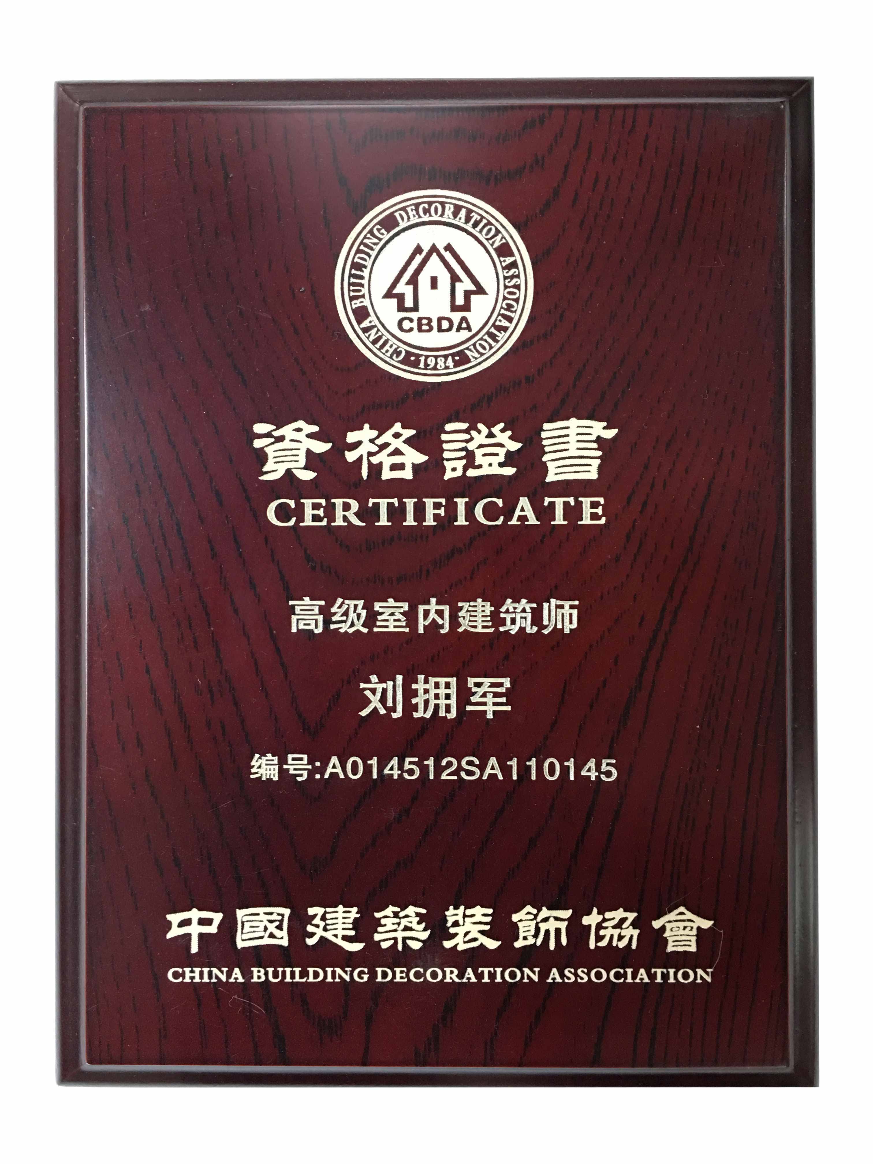 高級室內建筑師資格證書
