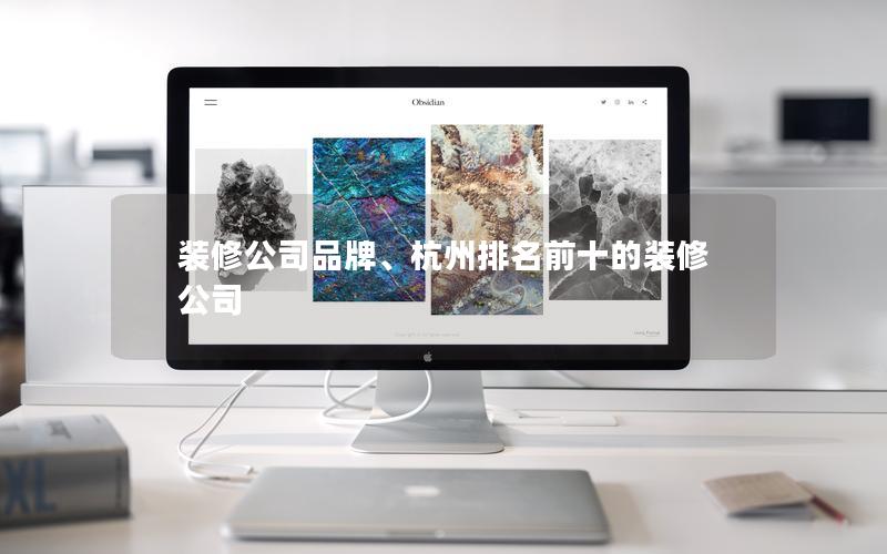 裝修公司品牌、杭州排名前十的裝修公司