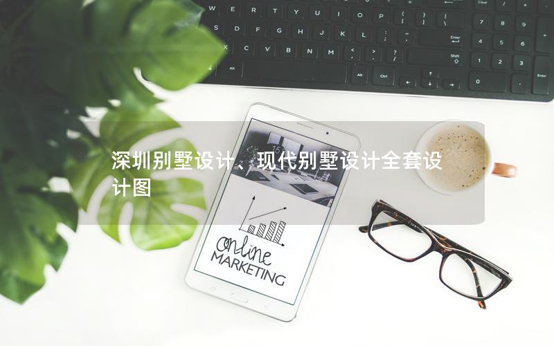 深圳別墅設計、現代別墅設計全套設計圖