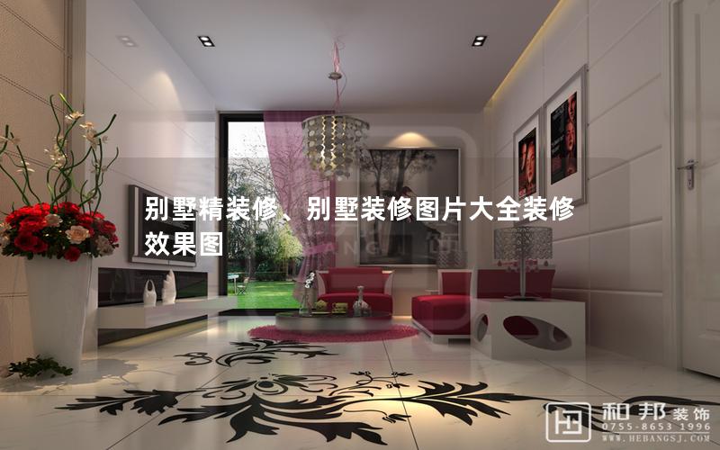 別墅精裝修、別墅裝修圖片大全裝修效果圖