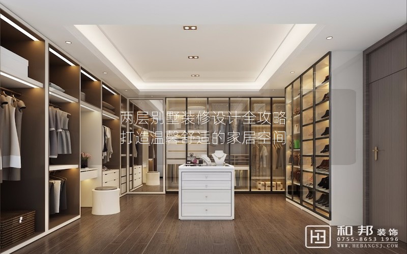 兩層別墅裝修設計全攻略 打造溫馨舒適的家居空間 兩層別墅裝修設計全攻略 打造溫馨舒適的家居空間