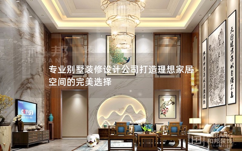 專業別墅裝修設計公司打造理想家居空間的完美選擇 專業別墅裝修設計公司打造理想家居空間的完美選擇