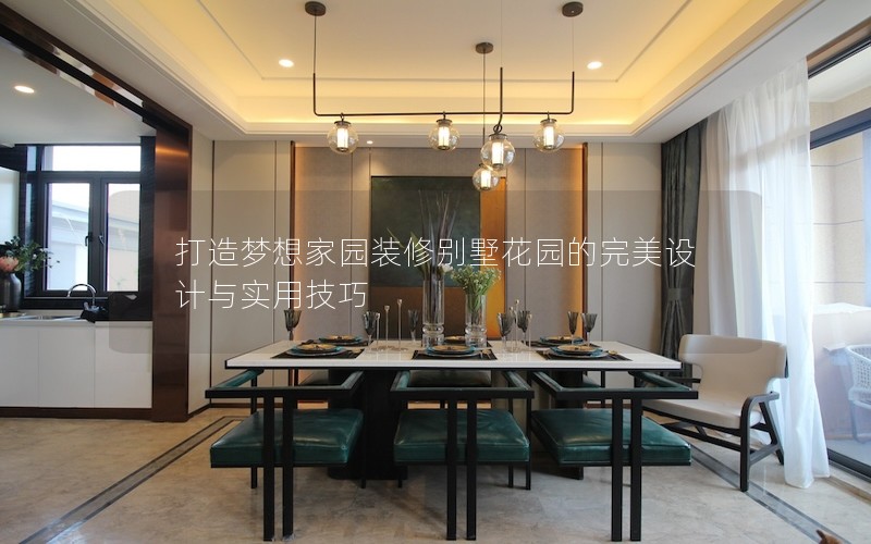 打造夢想家園裝修別墅花園的完美設(shè)計與實用技巧 打造夢想家園裝修別墅花園的完美設(shè)計與實用技巧