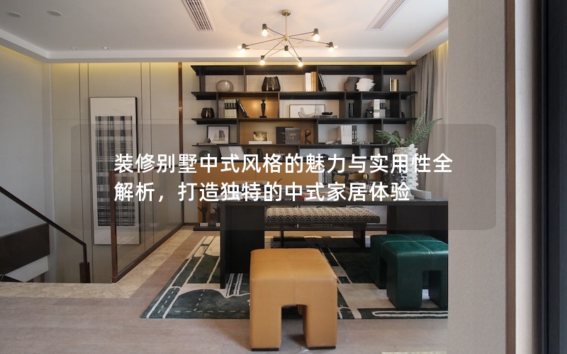 裝修別墅中式風格的魅力與實用性全解析,打造獨特的中式家居體驗 裝修別墅中式風格的魅力與實用性全解析,打造獨特的中式家居體驗