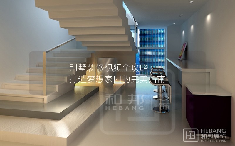 別墅裝修視頻全攻略 打造夢想家園的完美指南 別墅裝修視頻全攻略 打造夢想家園的完美指南