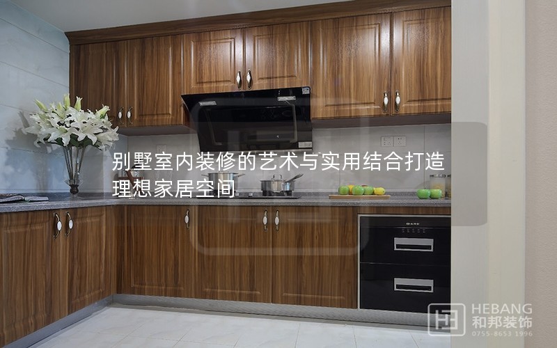 別墅室內裝修的藝術與實用結合打造理想家居空間 別墅室內裝修的藝術與實用結合打造理想家居空間