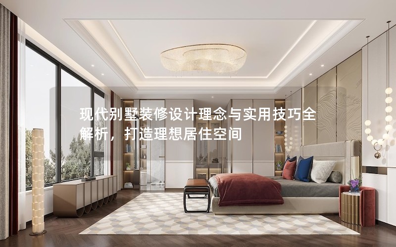 現(xiàn)代別墅裝修設(shè)計理念與實用技巧全解析,打造理想居住空間 現(xiàn)代別墅裝修設(shè)計理念與實用技巧全解析,打造理想居住空間